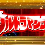 Pウルトラマンティガ 甘デジライトVer.|スペック・攻略情報