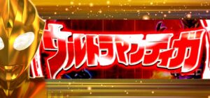 Pウルトラマンティガ 甘デジライトVer.｜スペック・攻略情報