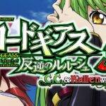 スロットコードギアス3 C.C.&カレンVer.|スペック・解析情報