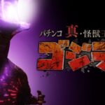 PA真怪獣王ゴジラ2 甘デジVer.|スペック・攻略情報