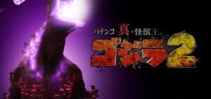 PA真怪獣王ゴジラ2 甘デジVer.|スペック・攻略情報