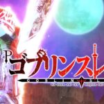 【公式PV】新台『Pゴブリンスレイヤー』高継続機の最終形態 ─「RUSH演出Modeは三種類、高評価の先ローリングも搭載」
