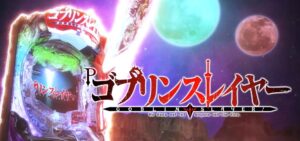 【公式PV】新台『Pゴブリンスレイヤー』高継続機の最終形態 ─「RUSH演出Modeは三種類、高評価の先ローリングも搭載」