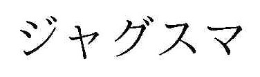 ジャグスマ 商標出願