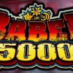 バベル5000 パチンコ|初打ち評価&感想、Twitter報告まとめ