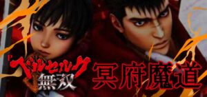 Pベルセルク無双-冥府魔道-|スペック・攻略情報