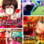 ガンダムユニコーン スロット|初打ち評価&感想、Twitter報告まとめ