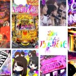 乃木坂46 トレジャースペック パチンコ新台|初打ち評価&感想、Twitter報告まとめ
