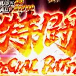 新台『P北斗の拳 暴凶星』製品版PV ─「ラオウ勝利でV上乗せ、覇道は極限へ」