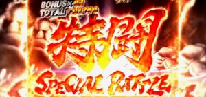 新台『P北斗の拳 暴凶星』製品版PV ─「ラオウ勝利でV上乗せ、覇道は極限へ」