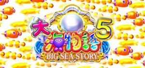 PA大海物語5 withアグネスラム 甘デジVer.|スペック・攻略情報
