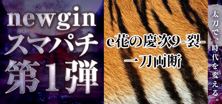 花の慶次9裂 新台 パチンコ