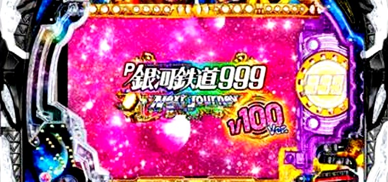 P銀河鉄道999-Next Journey- 甘デジVer.｜スペック・攻略情報