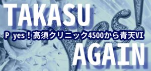 P yes!高須クリニック青天 はじまりは4500|スペック・攻略情報