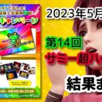 【結果】5月3日 サミー超ハッピーデーまとめ|スマスロ北斗に死角ナシ!高稼働&高設定、GW中&以降も覇権濃厚