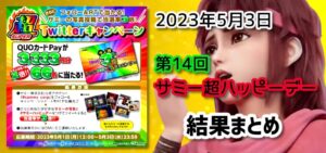 【結果】5月3日 サミー超ハッピーデーまとめ｜スマスロ北斗に死角ナシ！高稼働＆高設定、GW中＆以降も覇権濃厚