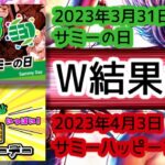【W結果】3月31日サミーの日&4月3日ハッピーデー13thまとめ|要注目の有名系列店、スマスロ北斗の高設定報告