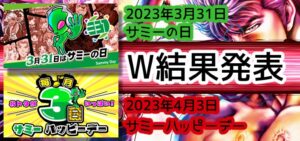 【W結果】3月31日サミーの日＆4月3日ハッピーデー13thまとめ｜要注目の有名系列店、スマスロ北斗の高設定報告