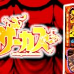 スマスロからくりサーカス|スペック・解析情報
