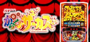 スマスロからくりサーカス|スペック・解析情報