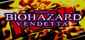 スマスロバイオハザードヴェンデッタ｜スペック・解析情報