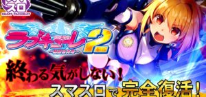 スマスロ防空少女ラブキューレ2-極限の共鳴-｜スペック・解析情報
