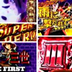 ルパン三世 THE FIRST スマパチ新台|初打ち評価&感想、Twitter報告まとめ
