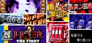 ルパン三世 THE FIRST スマパチ新台|初打ち評価&感想、Twitter報告まとめ