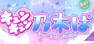 P乃木坂46 キュンキュンライトVer.｜スペック・攻略情報
