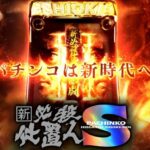 新台『スマパチ必殺仕置人』イントロダクションムービー、解禁 ─「全てが新しい革命的遊技体験」