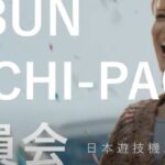 日工組、柴咲コウ氏出演のテレビCMを開始「KIBUN PACHI PACHI委員会設立、新規ファン獲得も視野」