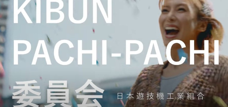 日工組、柴咲コウ氏出演のテレビCMを開始「KIBUN PACHI PACHI委員会設立、新規ファン獲得も視野」