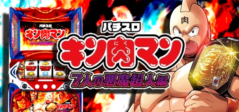 スマスロ実機 不味い パチスロ キン肉マン～7人の悪魔超人編～簡易 