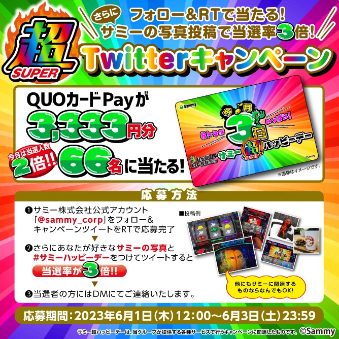 2023年6月 サミーハッピーデー キャンペーン