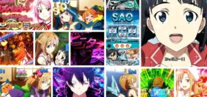 SAO-ソードアートオンライン- スマスロ｜初打ち評価＆感想、Twitter報告まとめ