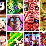 やじきた道中記 パチンコ新台|初打ち評価&感想、Twitter報告まとめ