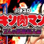 スマスロキン肉マン-7人の悪魔超人編-|スペック・解析情報