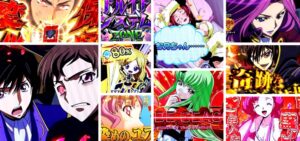 コードギアス3 パチンコ新台｜初打ち評価＆感想、Twitter報告まとめ