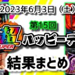 【結果】6月3日 サミー超ハッピーデーまとめ|北斗カバネリ二大看板、高設定の塊傾向【次回、ギアス3CCカレン&無名パネル】