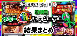 【結果】6月3日 サミー超ハッピーデーまとめ｜北斗カバネリ二大看板、高設定の塊傾向【次回、ギアス3CCカレン＆無名パネル】