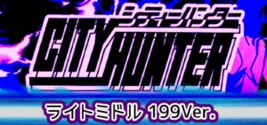 Pシティーハンター4 ライトミドル199Ver.｜スペック・攻略情報