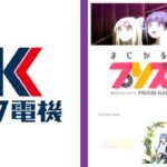 ダイコク電機、スマスロに本格参入「2024年発売を目標」|プリズムナナ10周年ムービーが公開