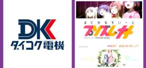 ダイコク電機、スマスロに本格参入「2024年発売を目標」|プリズムナナ10周年ムービーが公開