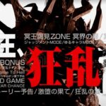 新台『Pアナザーゴッドハーデス3 狂乱』公式PV動画 ─「GG突入率66%&継続率90%、コンボフリーズ期待値3000発」
