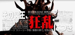 新台『Pアナザーゴッドハーデス3 狂乱』公式PV動画 ─「GG突入率66%&継続率90%、コンボフリーズ期待値3000発」