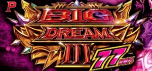 Pビッグドリーム3 甘デジ77Ver.｜スペック・攻略情報
