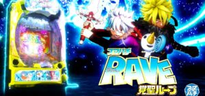 新台スマパチ『eRAVE3-レイブ3-覚聖ループ』製品版PVが公開 ─「新筐体バーサタイル枠、Cタイム搭載、継続率成り上げタイプ」