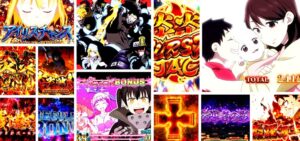 炎炎ノ消防隊 スロット｜初打ち評価＆感想、Twitter報告まとめ