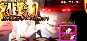 新台『SLOT蛇喰夢子という女_賭ケグルイ』本編PV動画 ─「技術介入有、目押し成功でスネークイーターのベース枚数up」