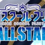 Pハイスクールフリート2 オールスター|スペック・攻略情報